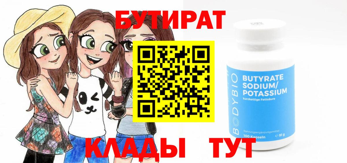 БУТИРАТ Butirat Нижний Тагил